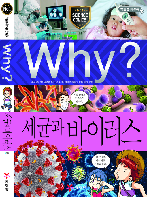 Title details for Why?과학094 세균과바이러스(1판; Why? Bacteria & Virus) by Jungwook Kim - Available